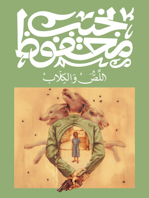 cover image of اللص والكلاب